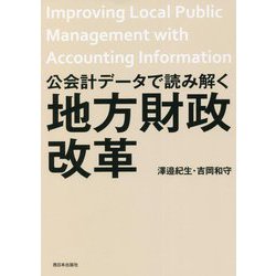 公会計データで読み解く地方財政改革 [単行本]