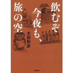 飲むぞ今夜も、旅の空(小学館文庫) [文庫]