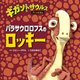 パラサウロロフスのロッキー―ギガントサウルス アニメえほん [絵本]