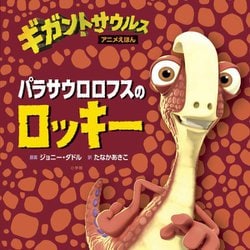 パラサウロロフスのロッキー―ギガントサウルス アニメえほん [絵本]