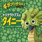 トリケラトプスのタイニー―ギガントサウルス アニメえほん [絵本]