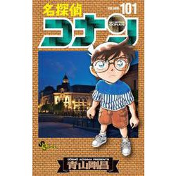 名探偵コナン<１０１>(少年サンデーコミックス) [コミック]