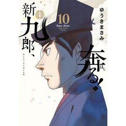 新九郎、奔る！<１０>(ビッグ コミックス) [コミック]