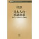 日本人の承認欲求―テレワークがさらした深層(新潮新書) [新書]