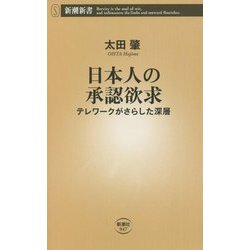 日本人の承認欲求―テレワークがさらした深層(新潮新書) [新書]
