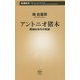 アントニオ猪木―闘魂60余年の軌跡(新潮新書) [新書]