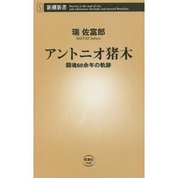 アントニオ猪木―闘魂60余年の軌跡(新潮新書) [新書]