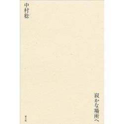 寂かな場所へ―著者畢生の詩業、ここに極まる。 [単行本]