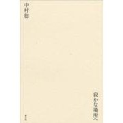 寂かな場所へ―著者畢生の詩業、ここに極まる。 [単行本]