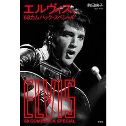 エルヴィス、'68カムバック・スペシャル [単行本]
