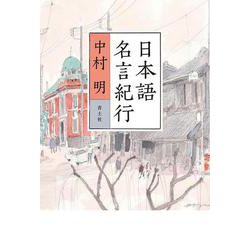 日本語名言紀行 [単行本]