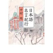 日本語名言紀行 [単行本]