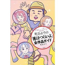 町あかりの『男はつらいよ』全作品ガイド [単行本]