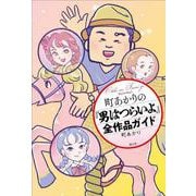 町あかりの『男はつらいよ』全作品ガイド [単行本]