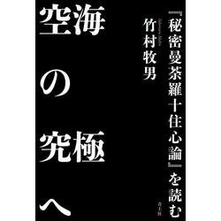 空海の究極へ―『秘密曼荼羅十住心論』を読む [単行本]