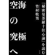 空海の究極へ―『秘密曼荼羅十住心論』を読む [単行本]