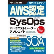AWS認定SysOpsアドミニストレーターアソシエイト(ポケットスタディ) [単行本]
