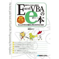 世界でいちばん簡単なExcelVBAのe本―Excel2021/2019完全対応版 ExcelVBAの基本と考え方がわかる本 最新第4版 [単行本]