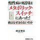 慢性病の原因は「メタボリック・スイッチ」にあった!―病はなぜ治らないのか [単行本]