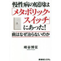 慢性病の原因は「メタボリック・スイッチ」にあった!―病はなぜ治らないのか [単行本]