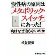 慢性病の原因は「メタボリック・スイッチ」にあった!―病はなぜ治らないのか [単行本]