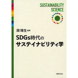SDGs時代のサステイナビリティ学 [単行本]