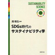 SDGs時代のサステイナビリティ学 [単行本]