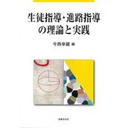 生徒指導・進路指導の理論と実践 [単行本]