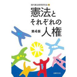 憲法とそれぞれの人権 第4版 [単行本]