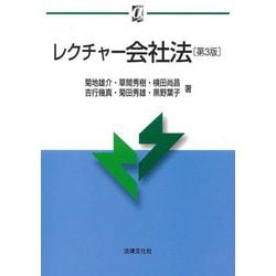 レクチャー会社法 第3版 (αブックス) [単行本]