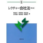 レクチャー会社法 第3版 (αブックス) [単行本]