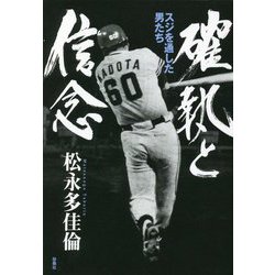 確執と信念―スジを通した男たち [単行本]