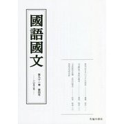 國語國文〈第91巻第4号(1052号)〉 [単行本]