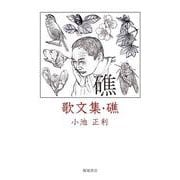 歌文集『礁』 [単行本]