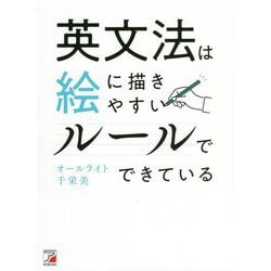 英文法は絵に描きやすいルールでできている(アスカカルチャー) [単行本]