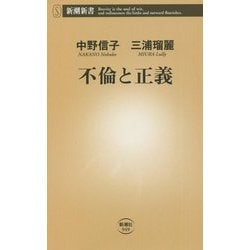 不倫と正義(新潮新書) [新書]