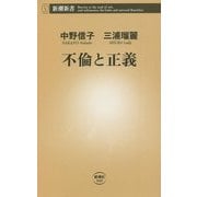 不倫と正義(新潮新書) [新書]