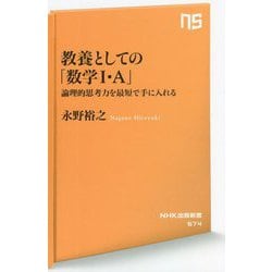 教養としての「数学1・A」―論理的思考力を最短で手に入れる(NHK出版新書) [新書]