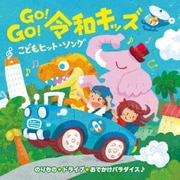 GO!GO!令和キッズ こどもヒット・ソング のりもの*ドライブ*おでかけパラダイス♪