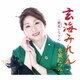 水城なつみ／玄海みれん/艶花いちりん