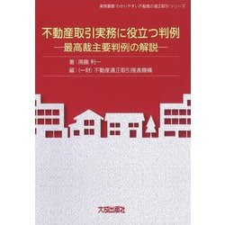 不動産取引実務に役立つ判例―最高裁主要判例の解説(実務叢書―わかりやすい不動産の適正取引シリーズ) [単行本]