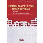 不動産取引実務に役立つ判例―最高裁主要判例の解説(実務叢書―わかりやすい不動産の適正取引シリーズ) [単行本]
