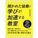 開かれた協働と学びが加速する教室 [単行本]
