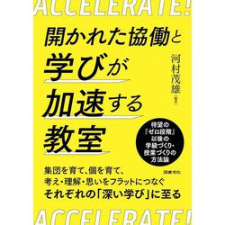 開かれた協働と学びが加速する教室 [単行本]
