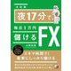 決定版 夜17分で、毎日1万円儲けるFX(アスカビジネス) [単行本]