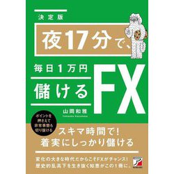 決定版 夜17分で、毎日1万円儲けるFX(アスカビジネス) [単行本]