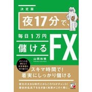 決定版 夜17分で、毎日1万円儲けるFX(アスカビジネス) [単行本]