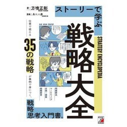 ストーリーで学ぶ戦略大全―仕事で使える35の戦略が事例で身につく、戦略思考入門書。(アスカビジネス) [単行本]