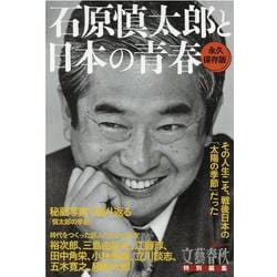 石原慎太郎と日本の青春 永久保存版（文春MOOK） [ムックその他]