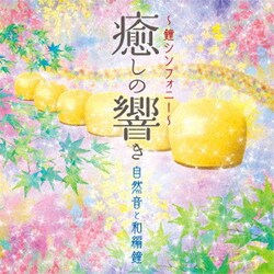 ゆきね(有機音)／～鐘シンフォニー～癒しの響き 自然音と和編鐘